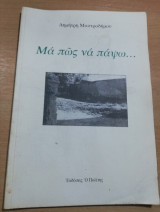 Μα πως να πάψω…