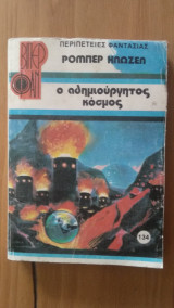 Ο αδημιούργητος Κόσμος