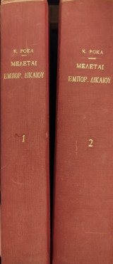 Μελέται εμπορικού δικαίου (δίτομο)