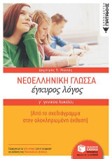 Νεοελληνική Γλώσσα Γ΄ Γενικού Λυκείου: Έγκυρος Λόγος - Από το σχεδιάγραμμα στην ολοκληρωμένη έκθεση