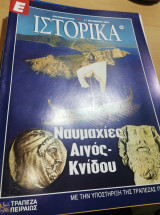 Ε Ιστορικά τεύχος 104