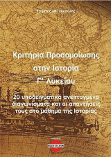 Κριτήρια προσομοίωσης στην ιστορία Γ΄ λυκείου: 20 υποδειγματικά ανεπτυγμένα διαγωνίσματα και οι απαντήσεις τους στο μάθημα της Ιστορίας
