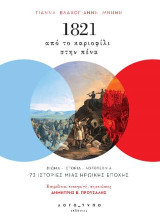 1821: Από το καριοφίλι στην πένα: Βίωμα-Ιστορία-Λογοτεχνία. 73 ιστορίες μιας ηρωικής εποχής