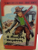 Ο μακρύς χειμώνας
