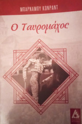 Ο ταυρομάχος
