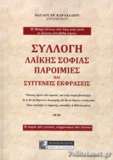 ΣΥΛΛΟΓΗ ΛΑΙΚΗΣ ΣΟΦΙΑΣ
