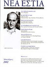 ΝΕΑ ΕΣΤΙΑ, ΤΕΥΧΟΣ 1749, ΟΚΤΩΒΡΙΟΣ 2002
