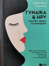 Γυναίκα και HPV - Γιατί δεν πρέπει να ανησυχείτε