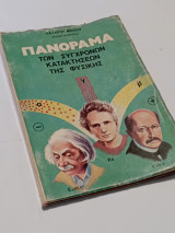 Πανόραμα των σύγχρονων κατακτήσεων της φυσικής