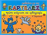 Μαθαίνω με τις καρτέλες πρώτη ανάγνωση και ορθογραφία Α΄ δημοτικού