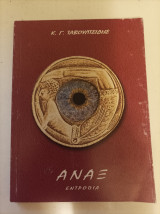 Άναξ