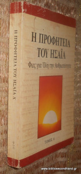 Η Προφητεία του Ησαΐα - Φως για Ολη την Ανθρωποτητα τόμος Α΄