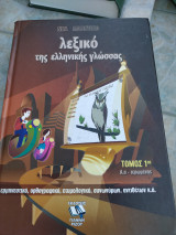 Λεξικό Ελληνικής γλώσσας