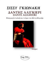 Δάντης Αλιγκιέρι -Dante Alighieri: Εισαγωγή στη ζωή και το έργο του Δάντη Αλιγκιέρι