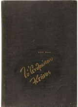 Το ανθρώπινο κτήνος
