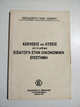 Ασκήσεις και λύσεις για το μάθημα Εισαγωγή στην οικονομική επιστήμη