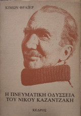 Η πνευματική οδύσσεια του Νίκου Καζαντζάκη