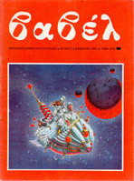 Βαβέλ Τεύχος 1 Φλεβαρης 1981