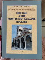 Ιερός ναός αγίων Κωνσταντίνου και Ελένης Μαλεσίνας