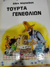 ΤΟΥΡΤΑ ΓΕΝΕΘΛΙΩΝ