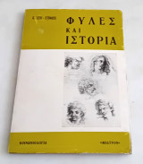 Φυλές και Ιστορία.