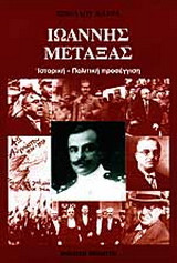 ΙΩΑΝΝΗΣ ΜΕΤΑΞΑΣ