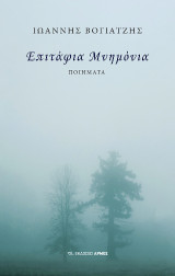 Επιτάφια μνημόνια: Ποιήματα