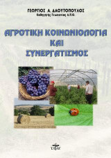 Αγροτική κοινωνιολογία και συνεργατισμός