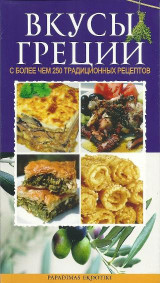 ВКУСЫ ГРЕЦИИ: С БОЛЕЕ ЧЕМ 250 ТРАДИЦИОННЫХ РЕЦЕПТОВ