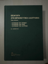 Εισαγωγή στην Θρησκευτική Λαογραφία Τόμος Δεύτερος