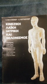 Κινέζικη Λαϊκή Ιατρική και Βελονισμός