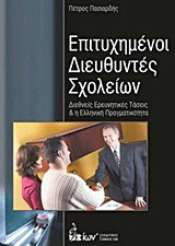 Επιτυχημένοι διευθυντές σχολείων: Διεθνείς ερευνητικές τάσεις και η ελληνική πραγματικότητα