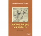 Παιδικές ιστορίες για μεγάλους