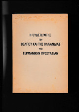 Η Ουδετερότης του Βελγίου & της Ολλανδίας υπό Γερμανικήν Προστασίαν