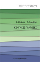 Κεντρικές τράπεζες