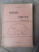 Επιπεδος γεωμετρια ,τομος Β (λ.σμυρνης ,1974)