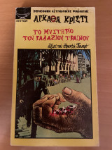 Το μυστήριο του γαλάζιου τρένου
