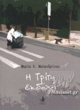 Η ΤΡΙΤΗ ΕΚΔΟΧΗ