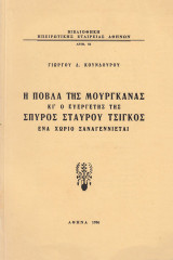 Η Πόβλα της Μουργκάνας και ο ευεργέτης της Σπύρος Τσίγκος. Ένα χωριό ξαναγεννιέται
