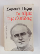 ΤΟ ΑΙΜΑ ΤΗΣ ΕΛΠΙΔΑΣ