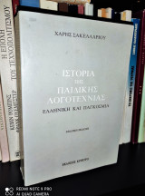 Ιστορία της Παιδικής Λογοτεχνίας (Ελληνική και Πάγκόσμια) - από την αρχαιότητα ως τις μέρες μας
