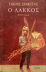 Ο λάκκος