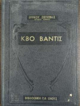Κβο Βάντις