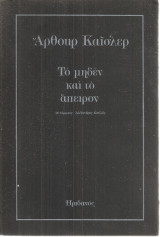 Το μηδέν και το άπειρον
