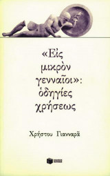 "Εις μικρόν γενναίοι": οδηγίες χρήσεως