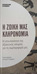 Η ζωϊκή μας κληρονομιά
