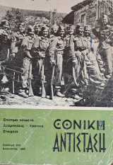 Εθνική Αντίσταση (περιοδικό) Συλλογή 24η, Αύγουστος 1980