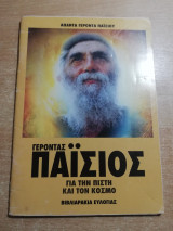 Για την πίστη και τον κόσμο