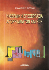 Η θερμική επεξεργασία απορριμμάτων και RDF
