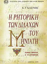 Η ρητορική των διδαχών του Μηνιάτη